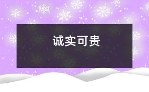 誠(chéng)實(shí)可貴