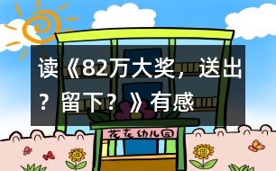 讀《82萬大獎，送出？留下？》有感