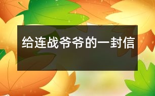 給連戰(zhàn)爺爺?shù)囊环庑?></p>										
													尊敬的連戰(zhàn)爺爺：<br><br>您好！<br><br>您最近身體好嗎？您肯定工作很繁忙吧？<br><br>    我是湖北省漢川市實驗小學(xué)五年級一班的一名小學(xué)生。您離開大陸已經(jīng)有一個多月了，我無時無刻不在想念您。從各種新聞媒體上看到您和您代表的訪問團(tuán)首次來大陸了，我的心情激動不已。8天的 的“和平之旅”，代表了兩岸同胞都希望兩岸關(guān)系走向和平、穩(wěn)定的愿望這八天雖然短，能邁出歷史性的第一步。這一步既標(biāo)志著兩黨的交往進(jìn)入新的發(fā)展階段，也體現(xiàn)了國共兩黨促進(jìn)關(guān)系發(fā)展的決心和誠意。<br><br>    我十分敬佩您。您在記者會上稱：歷史無法改變，未來卻可掌握。是啊！歷史當(dāng)然是無法改變的，但是，未來卻可以由我們來創(chuàng)造。您這句話真是說得準(zhǔn)而精。您在北大演講時，打著一條金黃色領(lǐng)帶，顯得精神抖擻。整個演講過程中，您至少十六次被熱烈的掌聲打斷，尤其講兩岸和平、雙贏的問題時，掌聲持續(xù)的時間長達(dá)十幾秒，只有您才能讓長達(dá)十幾秒的掌聲響起來。臨別上海時，您說：“十里洋場今勝昔，夢回江灣兩岸情！”臨別大陸時，您說：“希望楊柳青時憶故人，還能和大家在一起！”這些您 脫口而出的語句，多么值得我回味無窮呀！您回到臺灣又使陳水扁立場轉(zhuǎn)變，這個轉(zhuǎn)變是順應(yīng)歷史潮流與民意的呼喚<br><br>親愛的連戰(zhàn)爺爺，雖然這次大陸之行，我沒能親眼見到您，但您偉大光輝的形象卻已刻在了我的心中。希望您下次到大陸來的時侯，大陸小朋友已能到臺灣去看阿里山的日月潭，臺灣小朋友也能到北京登長城。<br><br>祝您：<br><br>身體健康<br><br>合家歡樂<br><br>                            <br><br>一個期盼和平的大陸小朋友：吳穎涵<br><br>              2005年6月<br><br>指導(dǎo)教師：余愛娥						</div>
						</div>
					</div>
					<div   id=