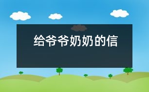 給爺爺、奶奶的信