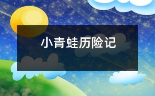 小青蛙歷險(xiǎn)記