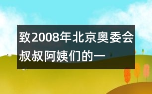 致“2008年北京奧委會(huì)叔叔阿姨們”的一封信