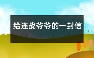 給連戰(zhàn)爺爺?shù)囊环庑?></p>										
													 尊敬的連戰(zhàn)爺爺：<br><br>您好！<br><br>您最近身體好嗎？您肯定工作很繁忙吧？<br><br>    我是湖北省漢川市實驗小學五年級一班的一名小學生。您離開大陸已經有一個多月了，我無時無刻不在想念您。從各種新聞媒體上看到您和您代表的訪問團首次來大陸了，我的心情激動不已。8天的 的“和平之旅”，代表了兩岸同胞都希望兩岸關系走向和平、穩(wěn)定的愿望這八天雖然短，能邁出歷史性的第一步。這一步既標志著兩黨的交往進入新的發(fā)展階段，也體現(xiàn)了國共兩黨促進關系發(fā)展的決心和誠意。<br><br>    我十分敬佩您。您在記者會上稱：歷史無法改變，未來卻可掌握。是??！歷史當然是無法改變的，但是，未來卻可以由我們來創(chuàng)造。您這句話真是說得準而精。您在北大演講時，打著一條金黃色領帶，顯得精神抖擻。整個演講過程中，您至少十六次被熱烈的掌聲打斷，尤其講兩岸和平、雙贏的問題時，掌聲持續(xù)的時間長達十幾秒，只有您才能讓長達十幾秒的掌聲響起來。臨別上海時，您說：“十里洋場今勝昔，夢回江灣兩岸情！”臨別大陸時，您說：“希望楊柳青時憶故人，還能和大家在一起！”這些您 脫口而出的語句，多么值得我回味無窮呀！您回到臺灣又使陳水扁立場轉變，這個轉變是順應歷史潮流與民意的呼喚<br><br>親愛的連戰(zhàn)爺爺，雖然這次大陸之行，我沒能親眼見到您，但您偉大光輝的形象卻已刻在了我的心中。希望您下次到大陸來的時侯，大陸小朋友已能到臺灣去看阿里山的日月潭，臺灣小朋友也能到北京登長城。<br><br>祝您：<br><br>身體健康<br><br>合家歡樂<br><br>                            <br><br>一個期盼和平的大陸小朋友：吳穎涵<br><br>              2005年6月<br><br>指導教師：余愛娥<br></p>						</div>
						</div>
					</div>
					<div   id=