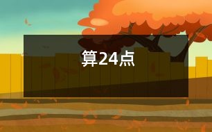 算“24”點(diǎn)