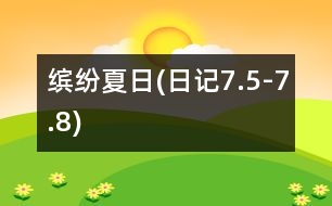 繽紛夏日(日記7.5-7.8)