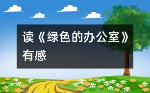 讀《綠色的辦公室》有感