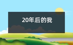 20年后的我