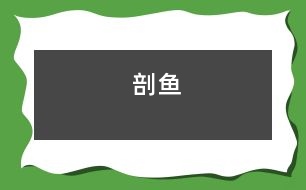 剖魚(yú)