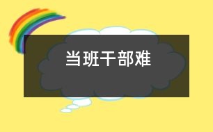 當班干部難