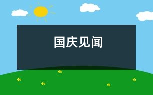國(guó)慶見(jiàn)聞