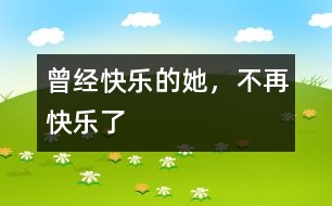 曾經(jīng)快樂的她，不再快樂了