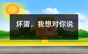 壞蛋，我想對(duì)你說