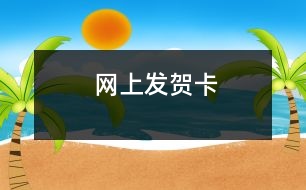 網(wǎng)上發(fā)賀卡