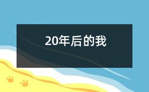 20年后的我