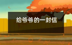 給爺爺?shù)囊环庑?></p>										
													 給爺爺?shù)囊环庑?/p>           山西省長治市 長治市實驗小學(xué)四年級四班 宋佳佩</p>          </p>              親愛的爺爺：<br>    您好！您最近身體好嗎？<br>    我想對您說：我們的考試結(jié)束了，幾天前，學(xué)校放了假。爸爸、媽媽給我安排的事情太多了，每天要讀書15分鐘左右，又要彈琴一至一個半小時，每個星期天下午3點到5點半還得去學(xué)英語兩個半小時。真夠忙??！我特別想去老家看看您和奶奶，可惜時間太緊，還得爭分奪秒、認(rèn)真刻苦地學(xué)習(xí)知識，把上學(xué)期落下的功課補起來。<br>    最近，我的進步非常非常大。媽媽給我買了7本課外讀物，我一有空就讀，閱讀理解能力大地提高；媽媽還給我請了一個鋼琴陪練老師，我的彈琴水平也有很大的提高 ，每次去老師家彈琴，郝老師都給我很多的鼓勵和表揚，我越來越對彈琴有了渾厚的興趣。我還學(xué)會了做飯，自己一個人在家，能吃上自己親自做的飯。<br>    今天，村里的一個叔叔來我家，說您和奶奶非常思念我，想念我。其實，我也和你們一樣，非常想念你們。明天如果彈完琴后，有時間，我和叔叔聯(lián)系，讓他帶上我去老家看你們。<br>    祝你們身體健康，萬事如意！希望你們經(jīng)常能夠哈哈大笑，笑口常開！其他的話咱們見面再說吧！                                                    您的孫女：宋佳佩<br>                                                  二○○三年八月二十日<br>    <p>    指導(dǎo)教師：宋滿堂<br>    符合信件寫作格式，交待事情清楚、條理。							</div>
						</div>
					</div>
					<div   id=