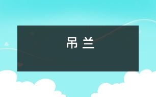 吊 蘭