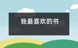 我最喜歡的書