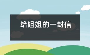 給姐姐的一封信