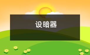 設暗器