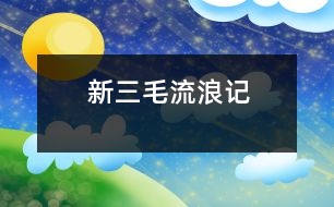 新三毛“流浪”記