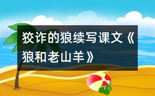 狡詐的狼（續(xù)寫課文《狼和老山羊》）