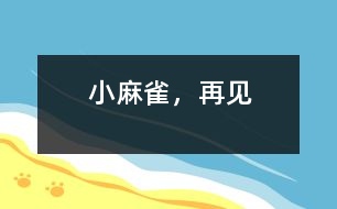 小麻雀，再見(jiàn)