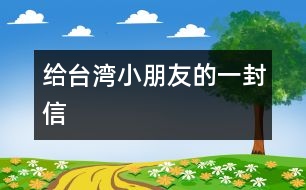 給臺(tái)灣小朋友的一封信