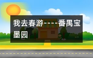 我去春游----番禺寶墨園