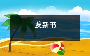 發(fā)新書