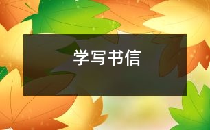 學寫書信