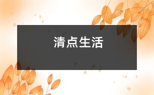 清點(diǎn)生活