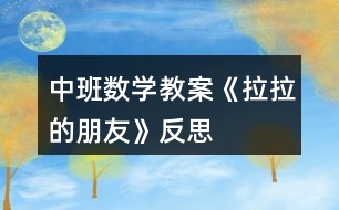 中班數學教案《拉拉的朋友》反思
