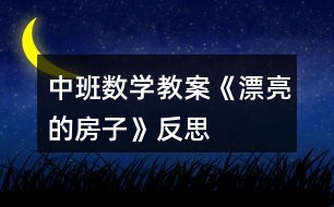 中班數(shù)學(xué)教案《漂亮的房子》反思