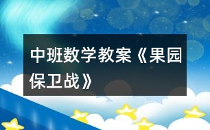 中班數(shù)學教案《果園保衛(wèi)戰(zhàn)》
