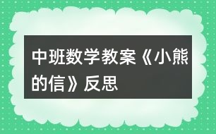 中班數(shù)學(xué)教案《小熊的信》反思