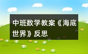 中班數(shù)學(xué)教案《海底世界》反思