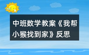 中班數(shù)學(xué)教案《我?guī)托『镎业郊摇贩此?></p>										
													<h3>1、中班數(shù)學(xué)教案《我?guī)托『镎业郊摇贩此?/h3><p><strong>活動(dòng)目標(biāo)：</strong></p><p>　　1、發(fā)展觀察能力。</p><p>　　2、復(fù)習(xí)按數(shù)量的多少排序，理解數(shù)的序列。</p><p>　　3、培養(yǎng)幼兒比較和判斷的能力。</p><p>　　4、發(fā)展幼兒邏輯思維能力。</p><p><strong>活動(dòng)準(zhǔn)備：</strong></p><p>　　1、1-5的數(shù)字點(diǎn)卡，6和7的數(shù)字卡。</p><p>　　2、幼兒操作材料。</p><p><strong>活動(dòng)過程：</strong></p><p>　　1、游戲