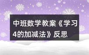 中班數學教案《學習4的加減法》反思