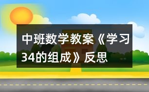 中班數(shù)學(xué)教案《學(xué)習(xí)3、4的組成》反思