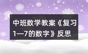 中班數(shù)學(xué)教案《復(fù)習(xí)1―7的數(shù)字》反思