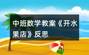 中班數(shù)學(xué)教案《開水果店》反思