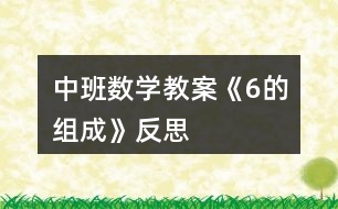 中班數(shù)學(xué)教案《6的組成》反思