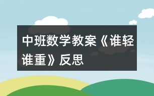 中班數(shù)學(xué)教案《誰輕誰重》反思