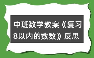 中班數學教案《復習8以內的數數》反思
