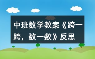 中班數(shù)學(xué)教案《跨一跨，數(shù)一數(shù)》反思