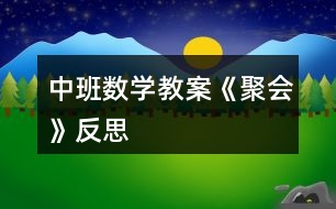 中班數(shù)學教案《聚會》反思