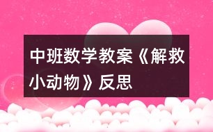 中班數學教案《解救小動物》反思