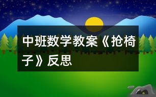 中班數(shù)學教案《搶椅子》反思