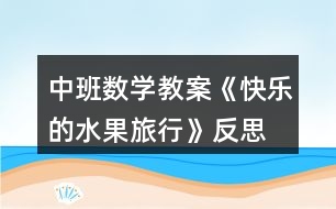 中班數(shù)學教案《快樂的水果旅行》反思