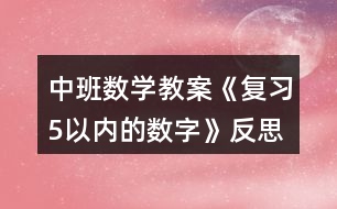 中班數學教案《復習5以內的數字》反思